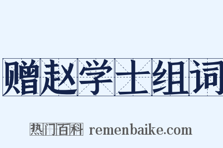 赠赵学士组词是什么意思的图片